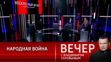 Вечер с Владимиром Соловьевым. Запад ждет поражения России, но не дождется. Эфир от 23.10.2022