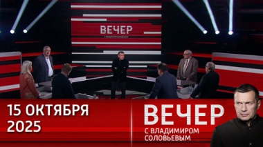 Вечер с Владимиром Соловьевым. Западной культуре присуща суета. Эфир от 15.10.2025