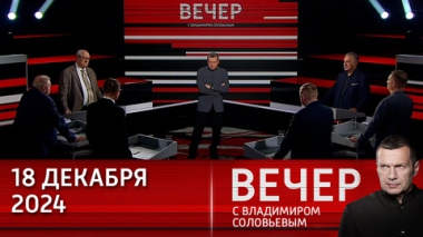 Вечер с Владимиром Соловьевым. Западу нужен не мир на Украине, а поражение России. Эфир от 18.12.2024