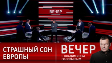 Вечер с Владимиром Соловьевым. Зависимость от НАТО. Эфир от 07.06.2023