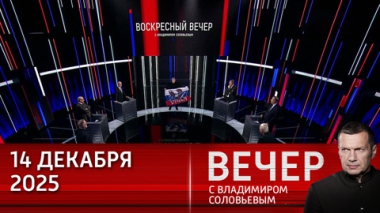 Вечер с Владимиром Соловьевым. Зеленский продолжает врать своему народу о ситуации на фронте. Эфир от 14.12.2025