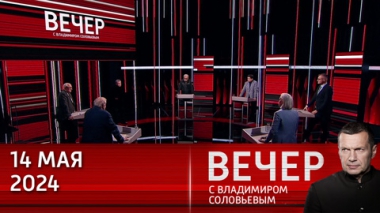 Вечер с Владимиром Соловьевым. Железобетонный принцип министра обороны. Эфир от 14.05.2024